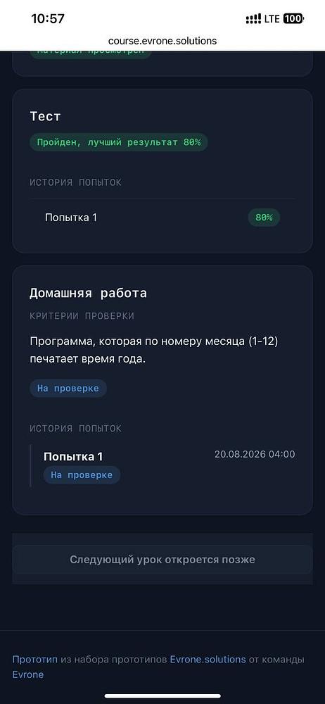 Evrone Course — экран 7 из 8